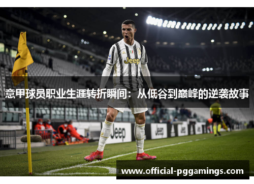意甲球员职业生涯转折瞬间：从低谷到巅峰的逆袭故事