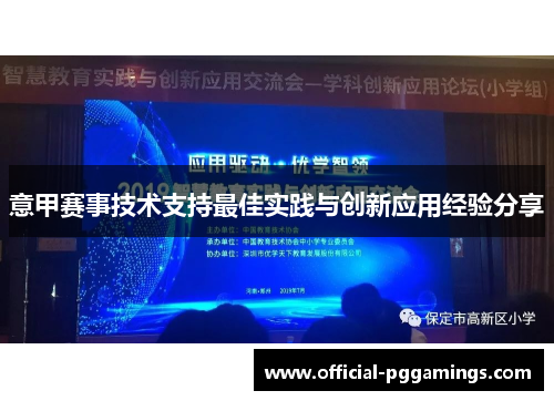意甲赛事技术支持最佳实践与创新应用经验分享 意甲赛事技术支持最佳实践与创新应用经验分享