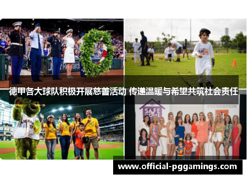 德甲各大球队积极开展慈善活动 传递温暖与希望共筑社会责任 德甲各大球队积极开展慈善活动 传递温暖与希望共筑社会责任