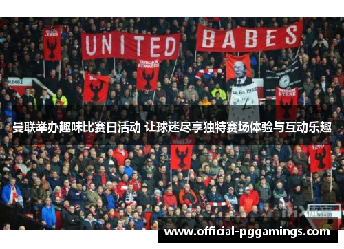 曼联举办趣味比赛日活动 让球迷尽享独特赛场体验与互动乐趣