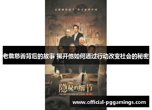 老詹慈善背后的故事 揭开他如何通过行动改变社会的秘密