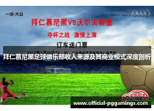 拜仁慕尼黑足球俱乐部收入来源及其商业模式深度剖析 拜仁慕尼黑足球俱乐部收入来源及其商业模式深度剖析