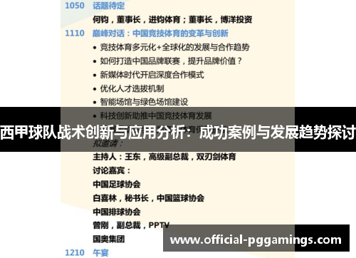 西甲球队战术创新与应用分析:成功案例与发展趋势探讨 西甲球队战术创新与应用分析:成功案例与发展趋势探讨