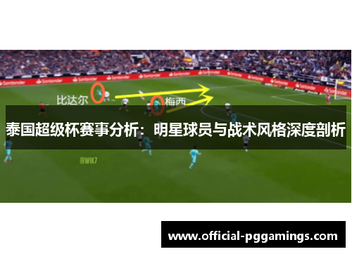 泰国超级杯赛事分析：明星球员与战术风格深度剖析