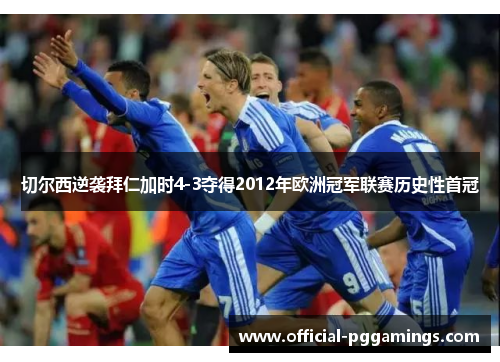 切尔西逆袭拜仁加时4-3夺得2012年欧洲冠军联赛历史性首冠