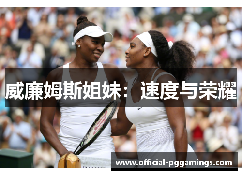 威廉姆斯姐妹：速度与荣耀
