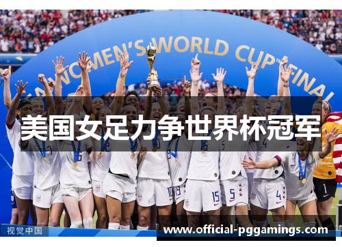 美国女足力争世界杯冠军 美国女足力争世界杯冠军