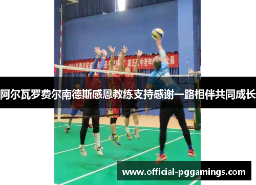 阿尔瓦罗费尔南德斯感恩教练支持感谢一路相伴共同成长 阿尔瓦罗费尔南德斯感恩教练支持感谢一路相伴共同成长