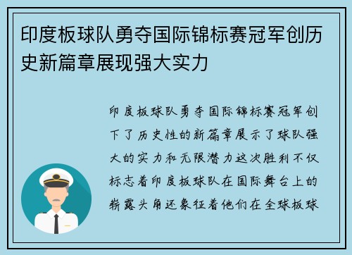 印度板球队勇夺国际锦标赛冠军创历史新篇章展现强大实力 印度板球队勇夺国际锦标赛冠军创历史新篇章展现强大实力