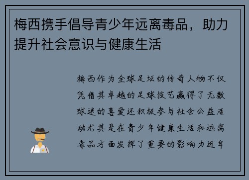 梅西携手倡导青少年远离毒品,助力提升社会意识与健康生活 梅西携手倡导青少年远离毒品,助力提升社会意识与健康生活