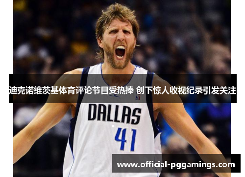 迪克诺维茨基体育评论节目受热捧 创下惊人收视纪录引发关注