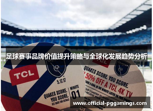 足球赛事品牌价值提升策略与全球化发展趋势分析
