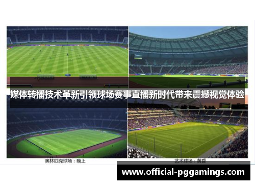 媒体转播技术革新引领球场赛事直播新时代带来震撼视觉体验 媒体转播技术革新引领球场赛事直播新时代带来震撼视觉体验