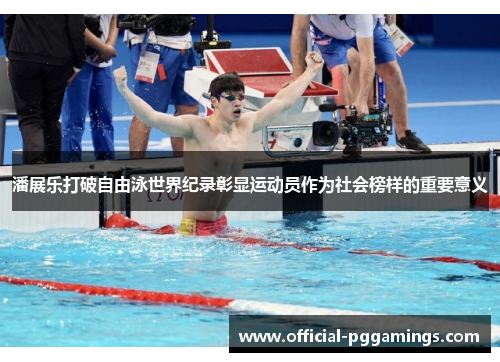 潘展乐打破自由泳世界纪录彰显运动员作为社会榜样的重要意义 潘展乐打破自由泳世界纪录彰显运动员作为社会榜样的重要意义