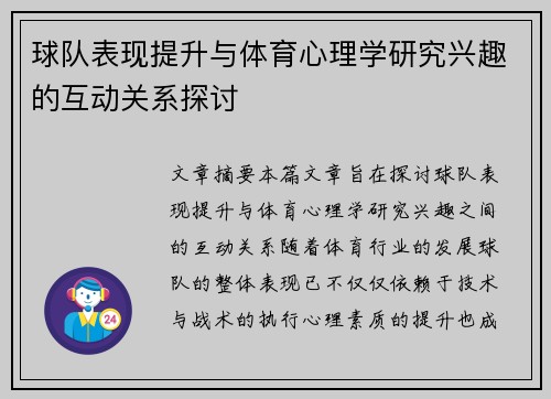 球队表现提升与体育心理学研究兴趣的互动关系探讨