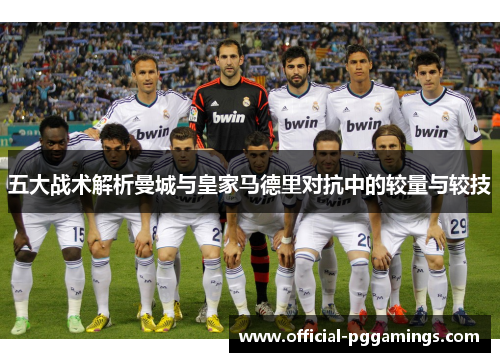 五大战术解析曼城与皇家马德里对抗中的较量与较技