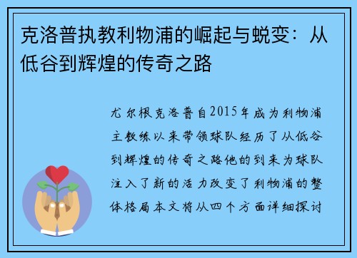 克洛普执教利物浦的崛起与蜕变：从低谷到辉煌的传奇之路
