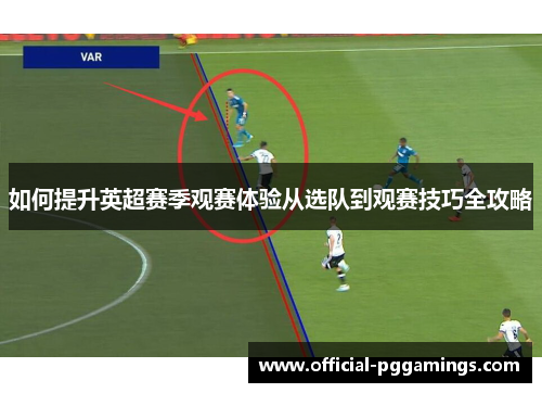 如何提升英超赛季观赛体验从选队到观赛技巧全攻略