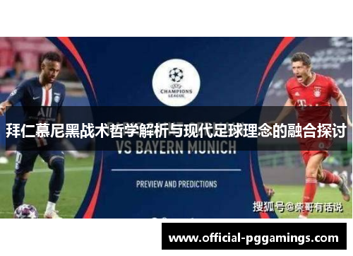 拜仁慕尼黑战术哲学解析与现代足球理念的融合探讨