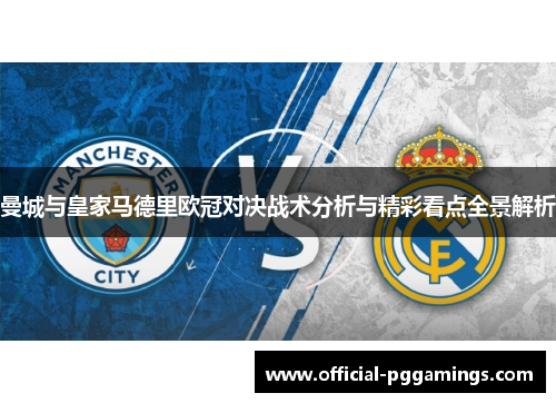 曼城与皇家马德里欧冠对决战术分析与精彩看点全景解析
