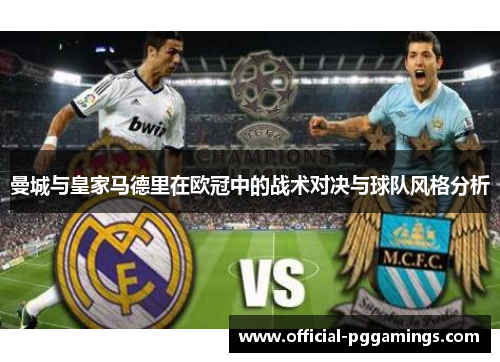 曼城与皇家马德里在欧冠中的战术对决与球队风格分析