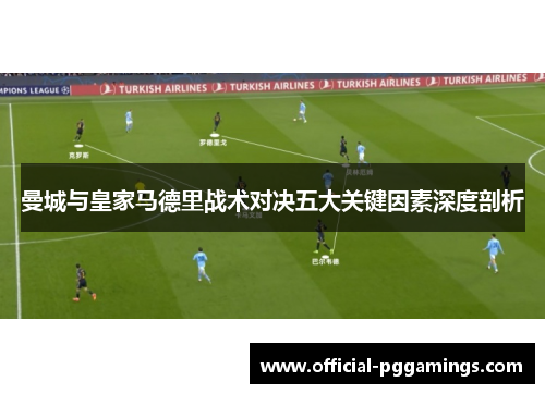 曼城与皇家马德里战术对决五大关键因素深度剖析