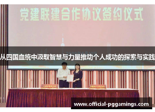 从四国血统中汲取智慧与力量推动个人成功的探索与实践