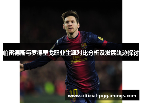 帕雷德斯与罗德里戈职业生涯对比分析及发展轨迹探讨