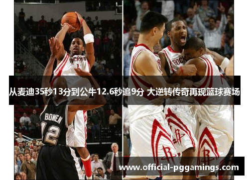 从麦迪35秒13分到公牛12.6秒追9分 大逆转传奇再现篮球赛场