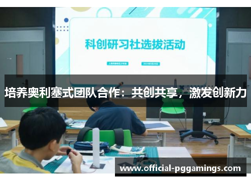 培养奥利塞式团队合作:共创共享,激发创新力 培养奥利塞式团队合作:共创共享,激发创新力