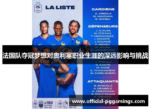 法国队夺冠梦想对奥利塞职业生涯的深远影响与挑战