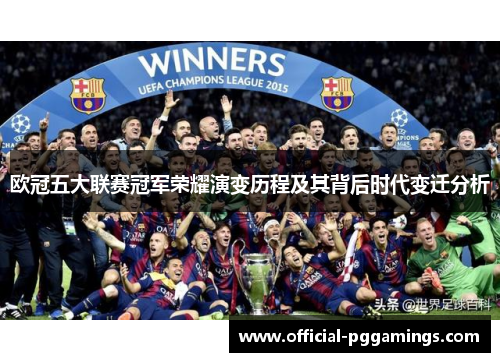 欧冠五大联赛冠军荣耀演变历程及其背后时代变迁分析
