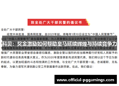 科贝:奖金激励如何帮助皇马延续辉煌与持续竞争力 科贝:奖金激励如何帮助皇马延续辉煌与持续竞争力