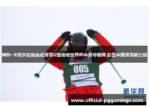 瑞秋·卡克尔在自由式滑雪U型场地世界杯中勇夺铜牌 彰显中国滑雪新力量 瑞秋·卡克尔在自由式滑雪U型场地世界杯中勇夺铜牌 彰显中国滑雪新力量