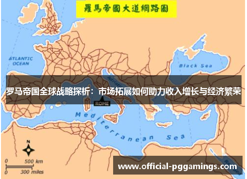 罗马帝国全球战略探析：市场拓展如何助力收入增长与经济繁荣