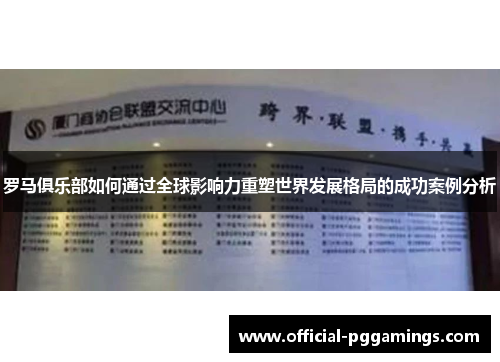 罗马俱乐部如何通过全球影响力重塑世界发展格局的成功案例分析