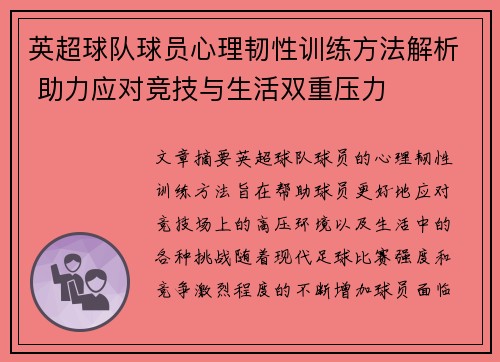 英超球队球员心理韧性训练方法解析 助力应对竞技与生活双重压力 英超球队球员心理韧性训练方法解析 助力应对竞技与生活双重压力