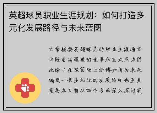 英超球员职业生涯规划:如何打造多元化发展路径与未来蓝图 英超球员职业生涯规划:如何打造多元化发展路径与未来蓝图