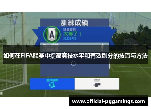 如何在FIFA联赛中提高竞技水平和有效刷分的技巧与方法 如何在FIFA联赛中提高竞技水平和有效刷分的技巧与方法