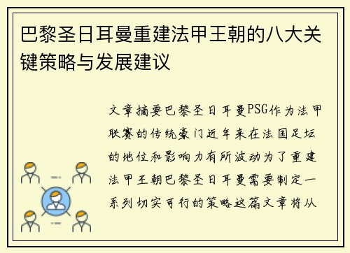 巴黎圣日耳曼重建法甲王朝的八大关键策略与发展建议