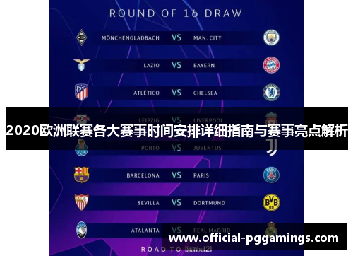 2020欧洲联赛各大赛事时间安排详细指南与赛事亮点解析