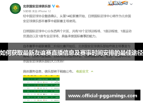 如何获取最新友谊赛直播信息及赛事时间安排的最佳途径