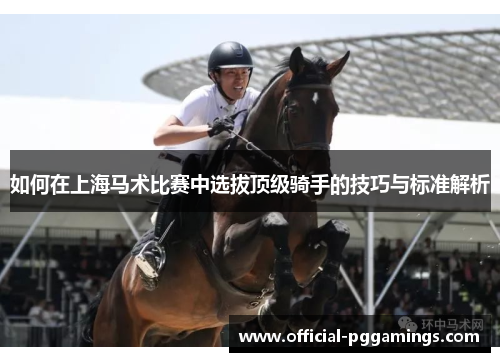 如何在上海马术比赛中选拔顶级骑手的技巧与标准解析