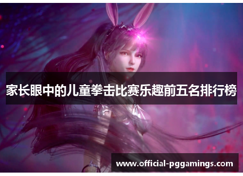 家长眼中的儿童拳击比赛乐趣前五名排行榜