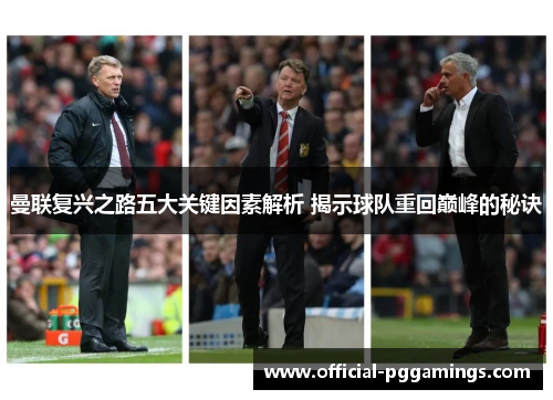 曼联复兴之路五大关键因素解析 揭示球队重回巅峰的秘诀 曼联复兴之路五大关键因素解析 揭示球队重回巅峰的秘诀