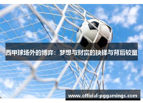 西甲球场外的博弈：梦想与财富的抉择与背后较量