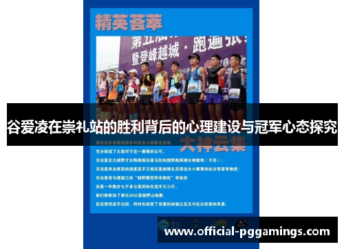 谷爱凌在崇礼站的胜利背后的心理建设与冠军心态探究 谷爱凌在崇礼站的胜利背后的心理建设与冠军心态探究