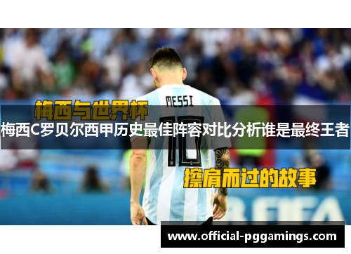 梅西C罗贝尔西甲历史最佳阵容对比分析谁是最终王者