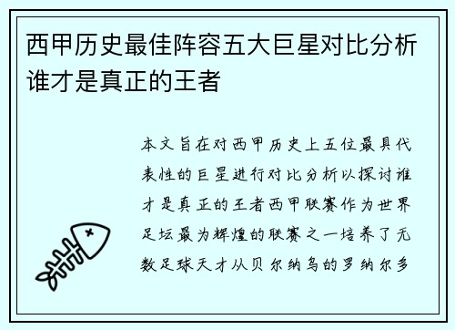 西甲历史最佳阵容五大巨星对比分析谁才是真正的王者