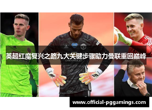 英超红魔复兴之路九大关键步骤助力曼联重回巅峰 英超红魔复兴之路九大关键步骤助力曼联重回巅峰